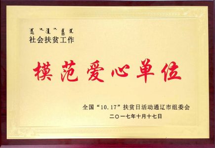 企业责任配图10月17日内蒙古科尔沁牛业股份有限公司被授予2017年度“模范爱心单位”称号
